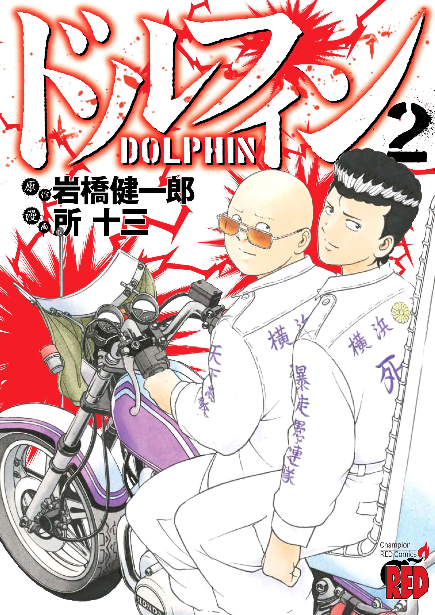ドルフィン(2): チャンピオンREDコミックス | 岩橋 健一郎, 所 十三
